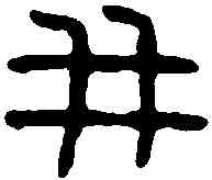 并,秦斤 ,書法字典